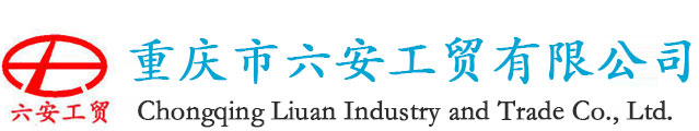 重慶市六安工貿有限公司